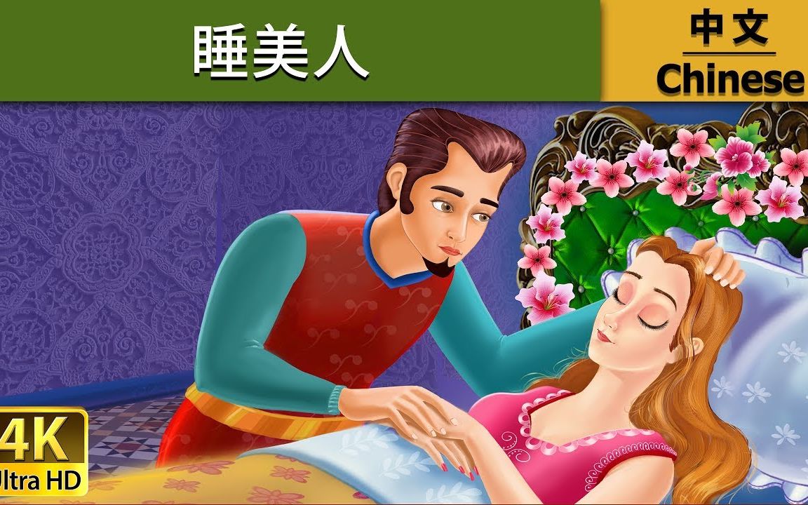 睡美人公主晕倒_睡美人公主长什么样_睡美人公主