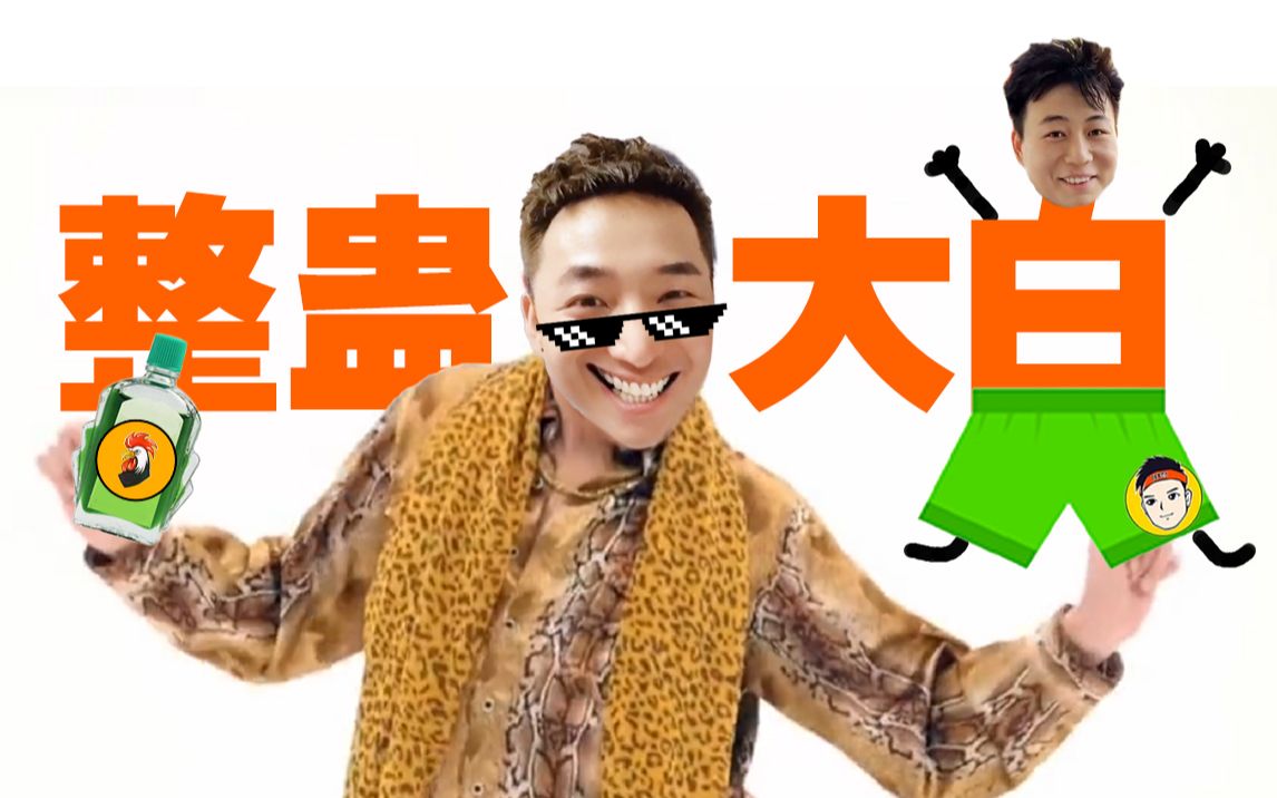 大白游戏解说陈大白_陈大白玩制作手机的游戏_大白的游戏