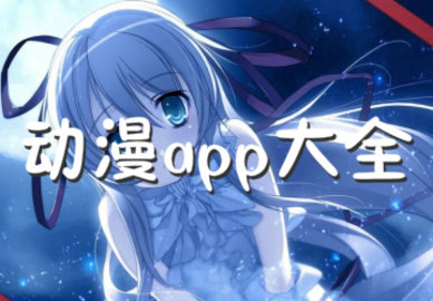 次元下载官方app_二次元免费强appios_次元官方下载