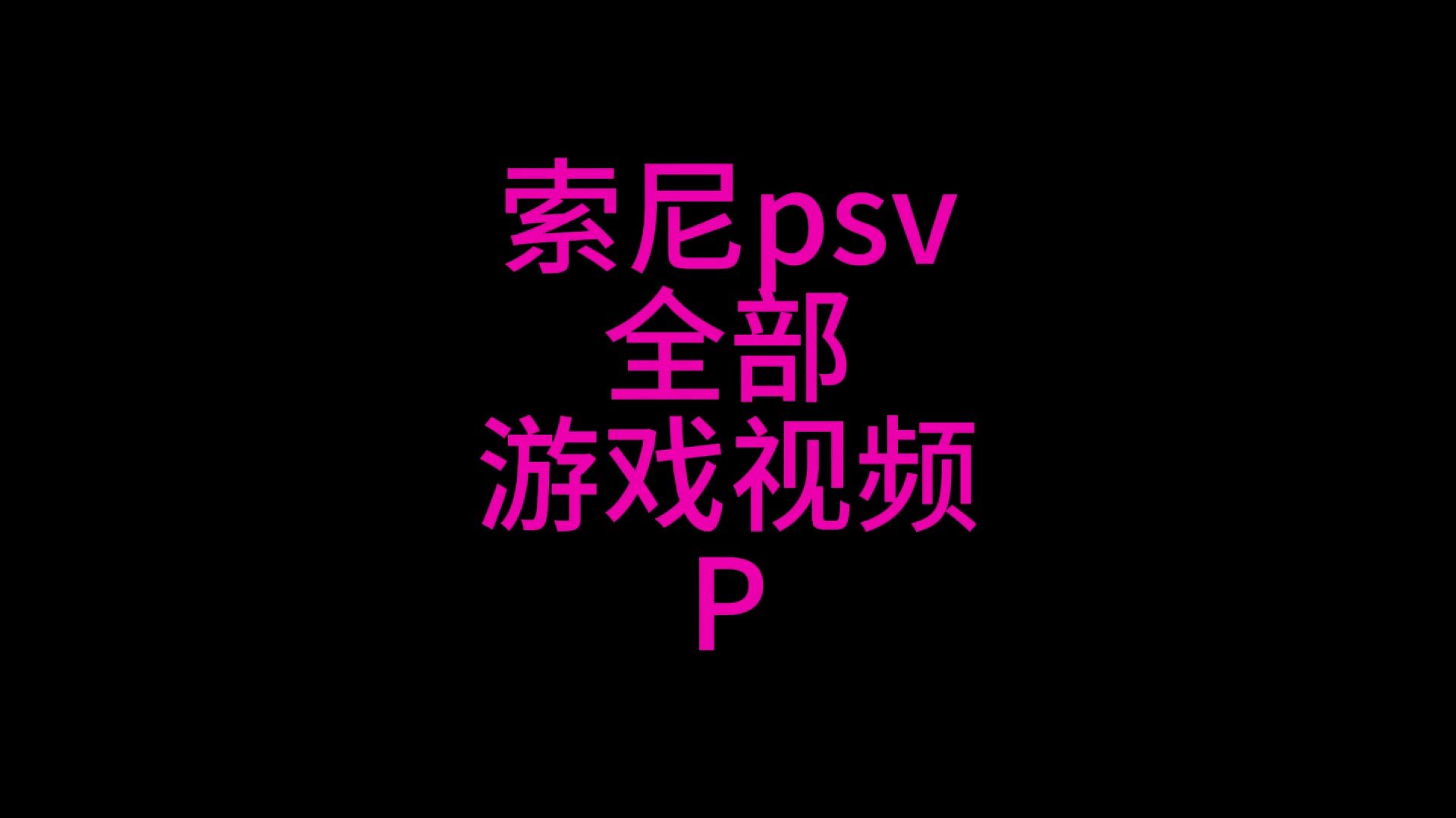 psv游戏画面与手机游戏_游戏画面手机壁纸_psv画质和手机比怎么样