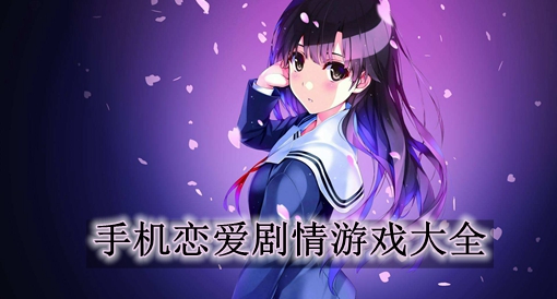 顶级画质剧情游戏手机版_高画质剧情手游推荐_高画质剧情游戏