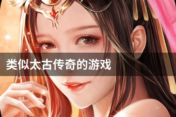 好玩传奇手机游戏推荐_耐玩的传奇手机游戏_传奇手机哪个游戏好玩