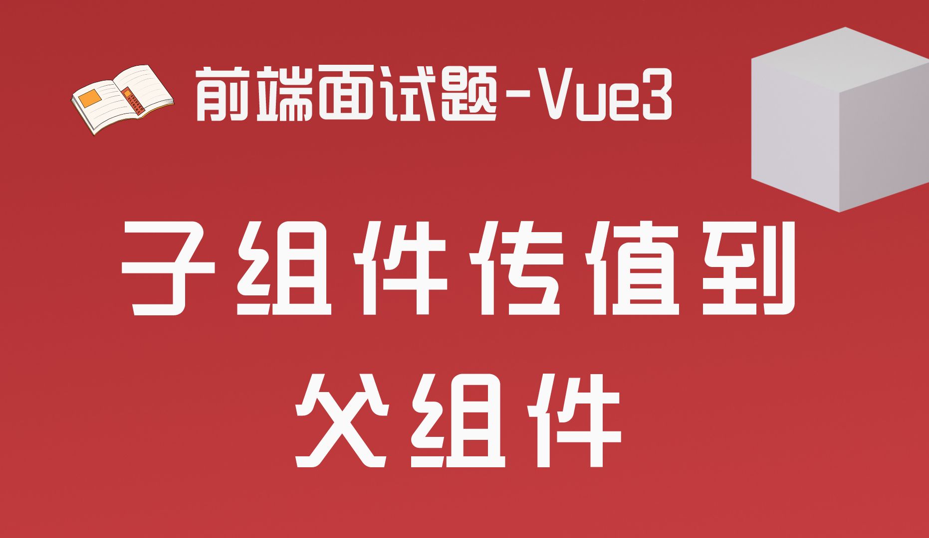 父传子VUE_vue父传子_朝鲜最高领导为什么父传子