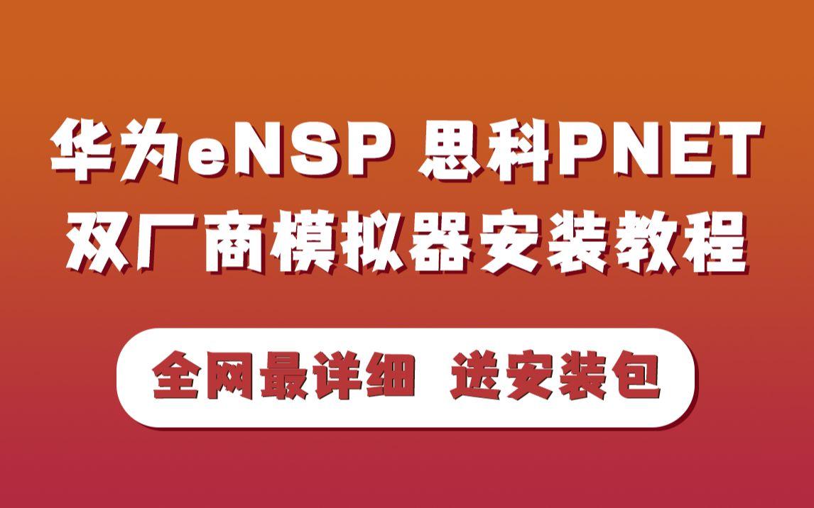 教程安装包_ensp安装教程_ghost安装器安装系统教程