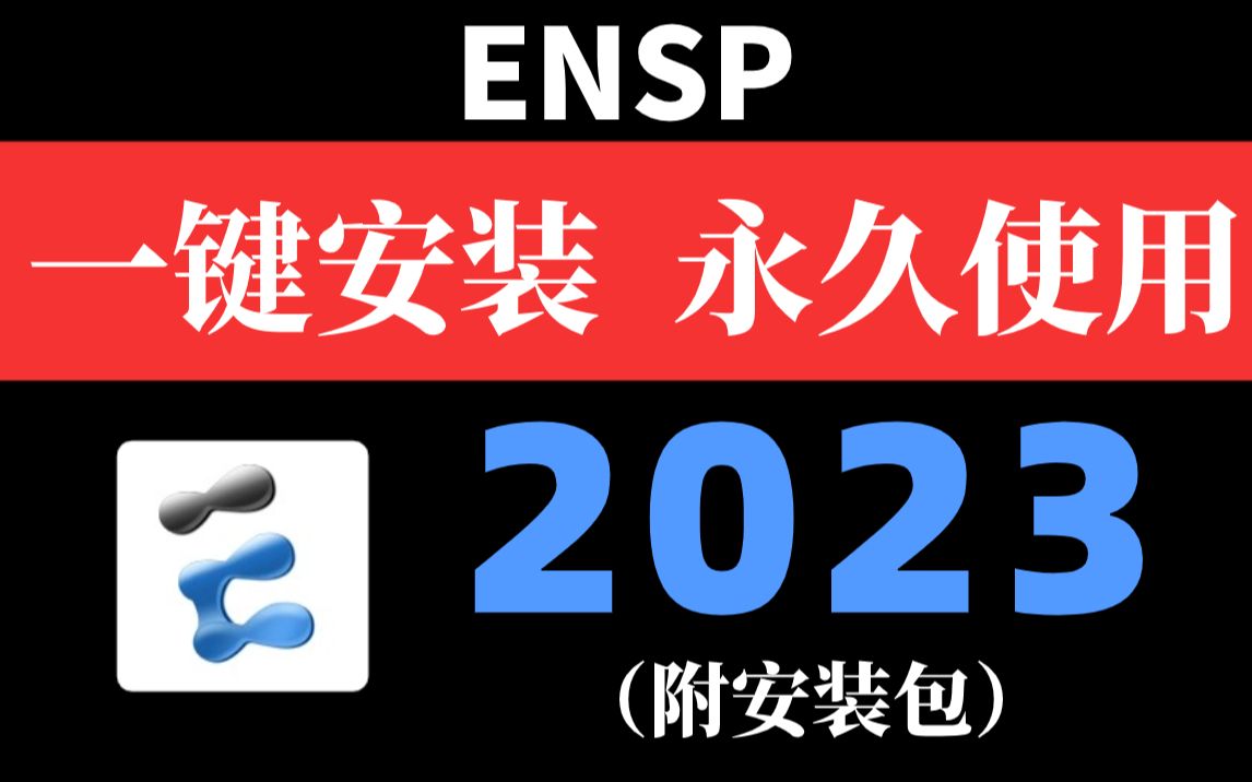 ensp安装教程_教程安装包_ghost安装器安装系统教程