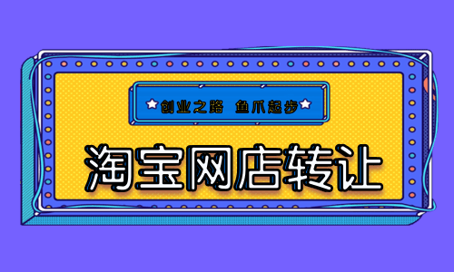 淘宝游戏类店铺转让_淘宝游戏专营店铺能卖多少钱_淘宝游戏专营店铺转让
