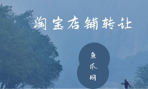 淘宝游戏类店铺转让_淘宝游戏专营店铺能卖多少钱_淘宝游戏专营店铺转让