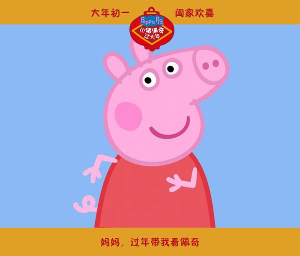 小猪佩奇过大年在线观看免费视频_小猪佩奇视频在线播放免费_小猪视频小猪佩奇视频看看