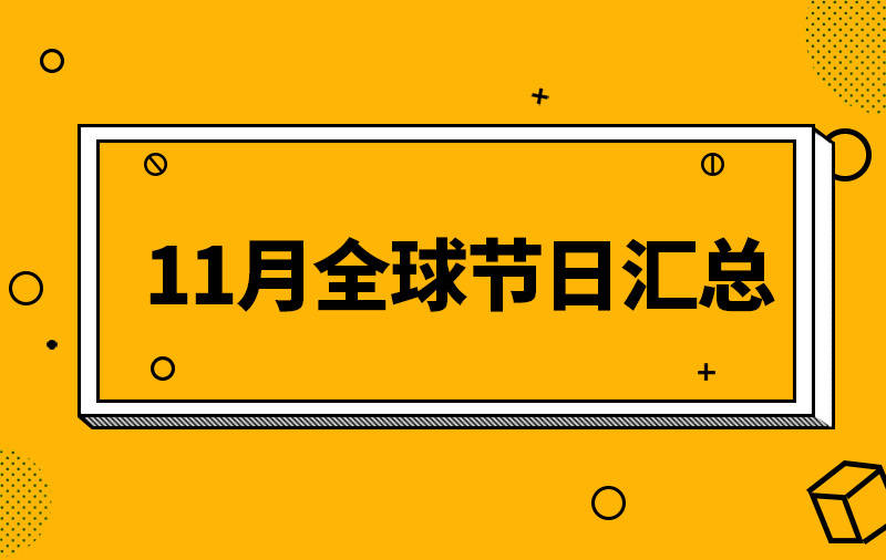 节日的月日_11月7日是什么节日_节日是指