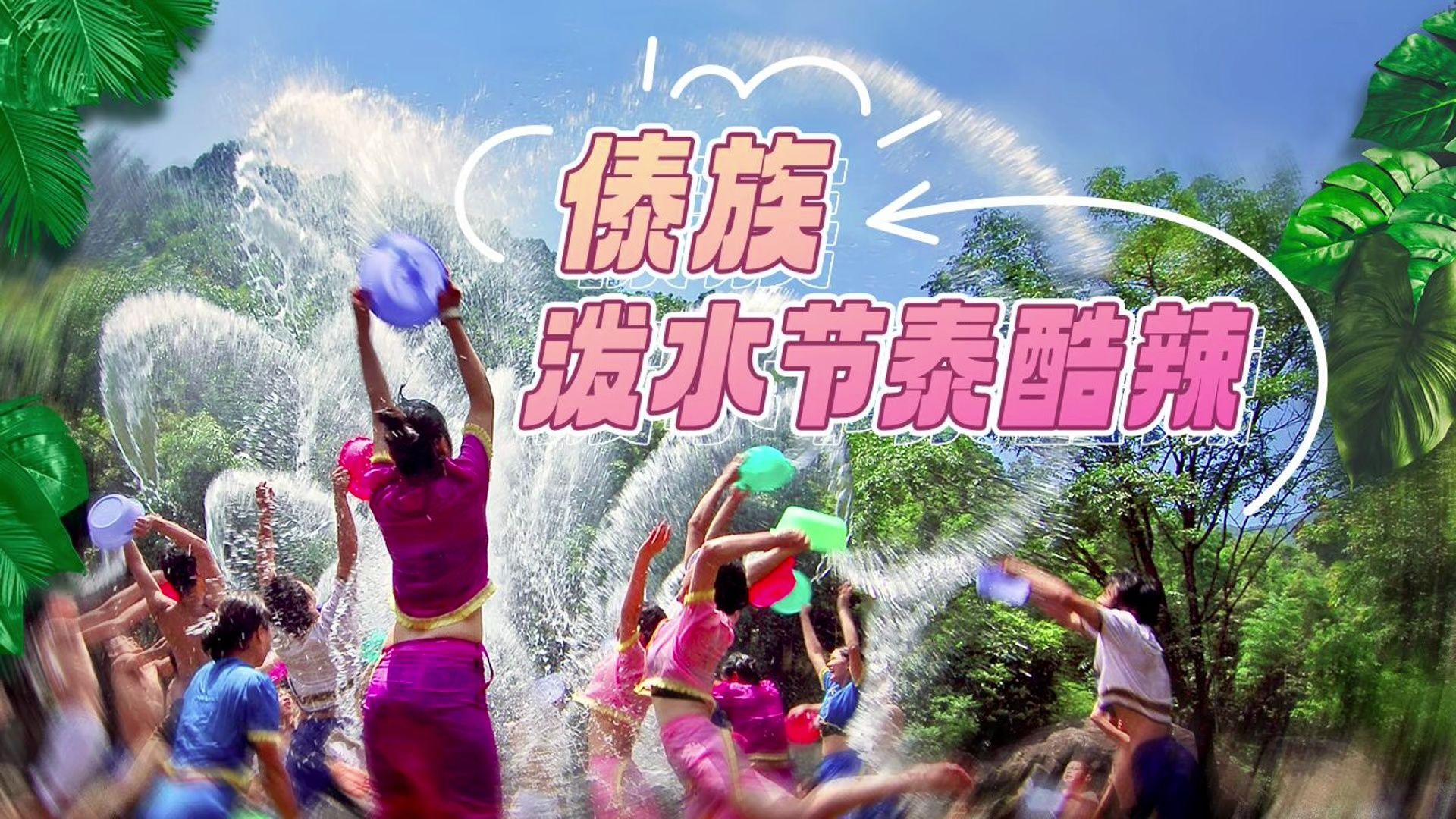 泼水节是什么时候_泼水节是什么时间有什么风俗_泼水节在什么时候几月几日几年