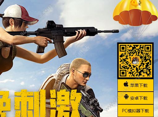 搜索刺激战场下载_刺激战场游戏下载安装手机_刺激战场刺激战场轻量版