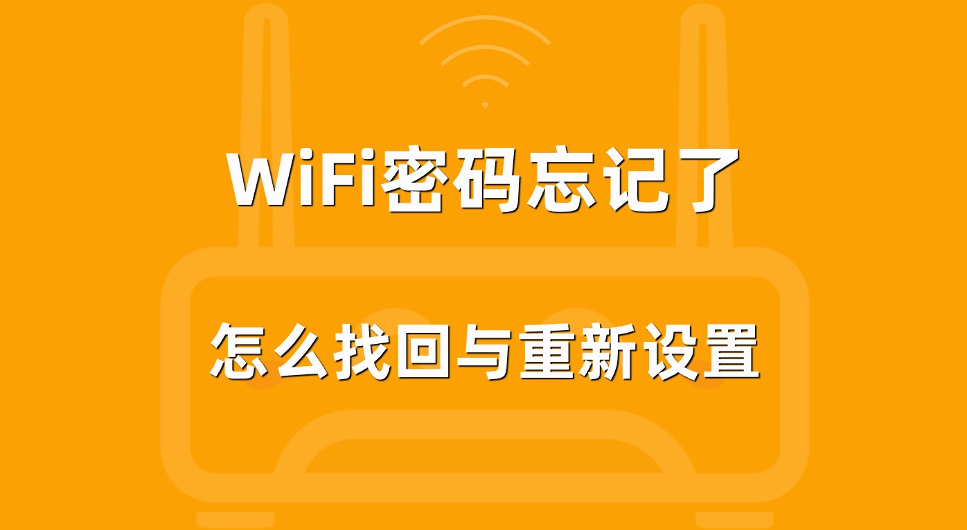 不知道密码重置路由器_忘记密码如何重置路由器_忘记wifi密码怎么重置路由器密码