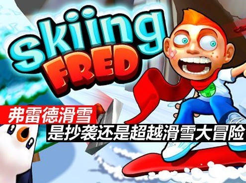 滑雪手机游戏_pc滑雪游戏下载手机游戏_滑雪游戏安卓