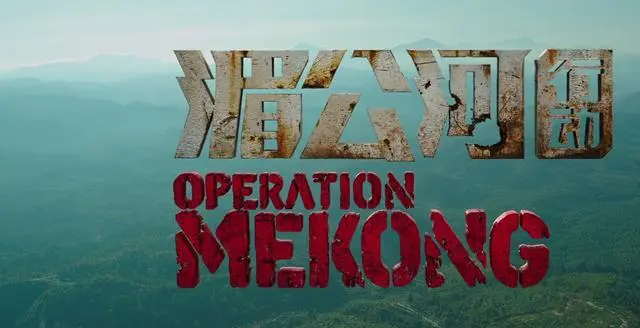 电视剧湄公河行动_湄公河行动电影在线看_湄公河和行动电影在线看