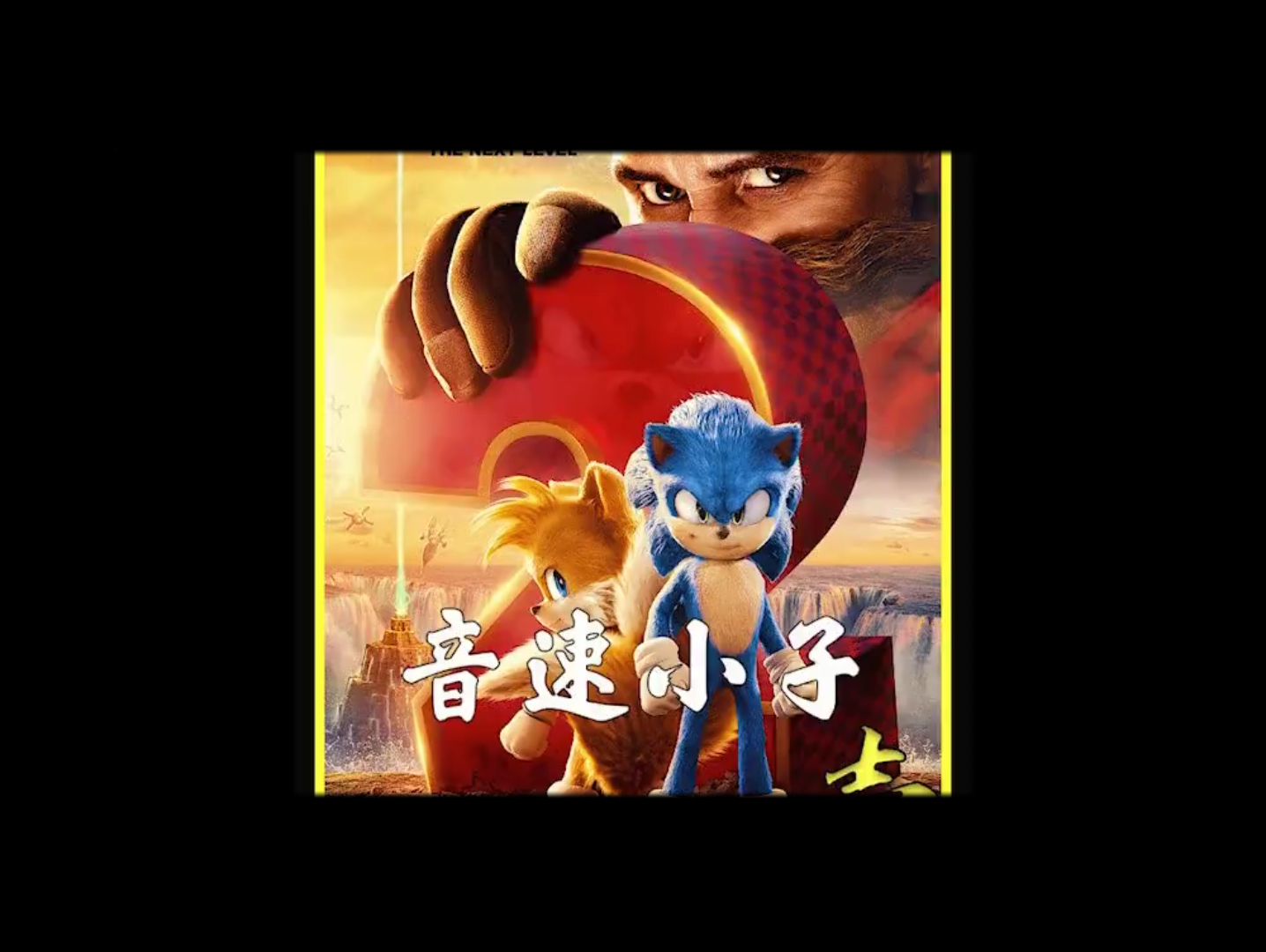 索尼克音速小子2d下载手机版_音速小子索尼克_索尼克音速小子人物图片
