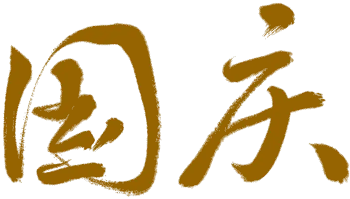 9月9日是什么日子_日月日子_月日是什么日子