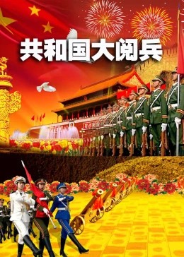 2019年国庆阅兵吗_国庆阅兵年份表_国庆阅兵年年都有吗