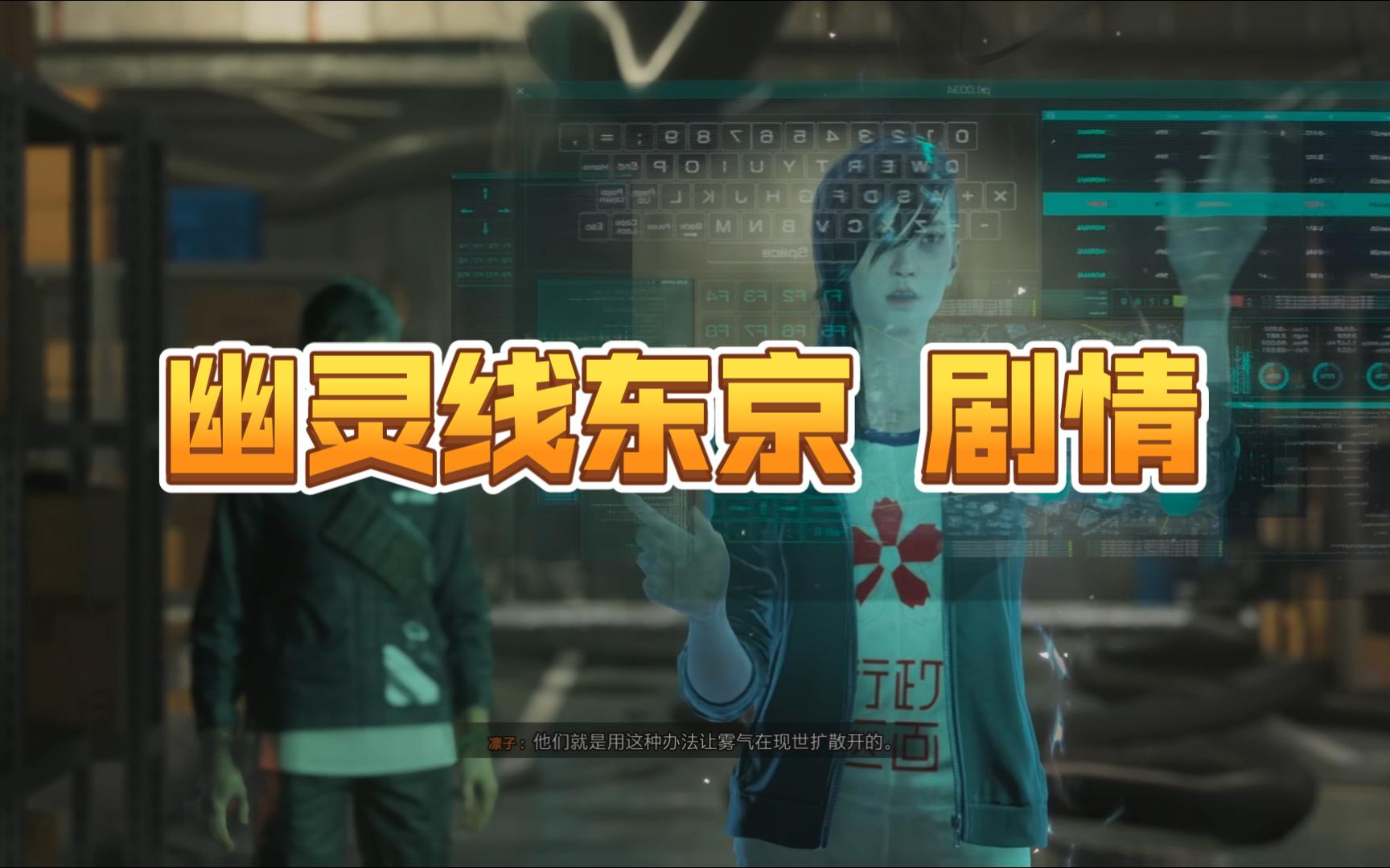 幽灵东京线steam叫什么_东京线幽灵_幽灵东京线攻略