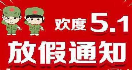 放假天数_放假天数最多的国家_5.1放假几天