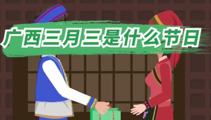 动画版三月三由来_三月三由来_三月的由来