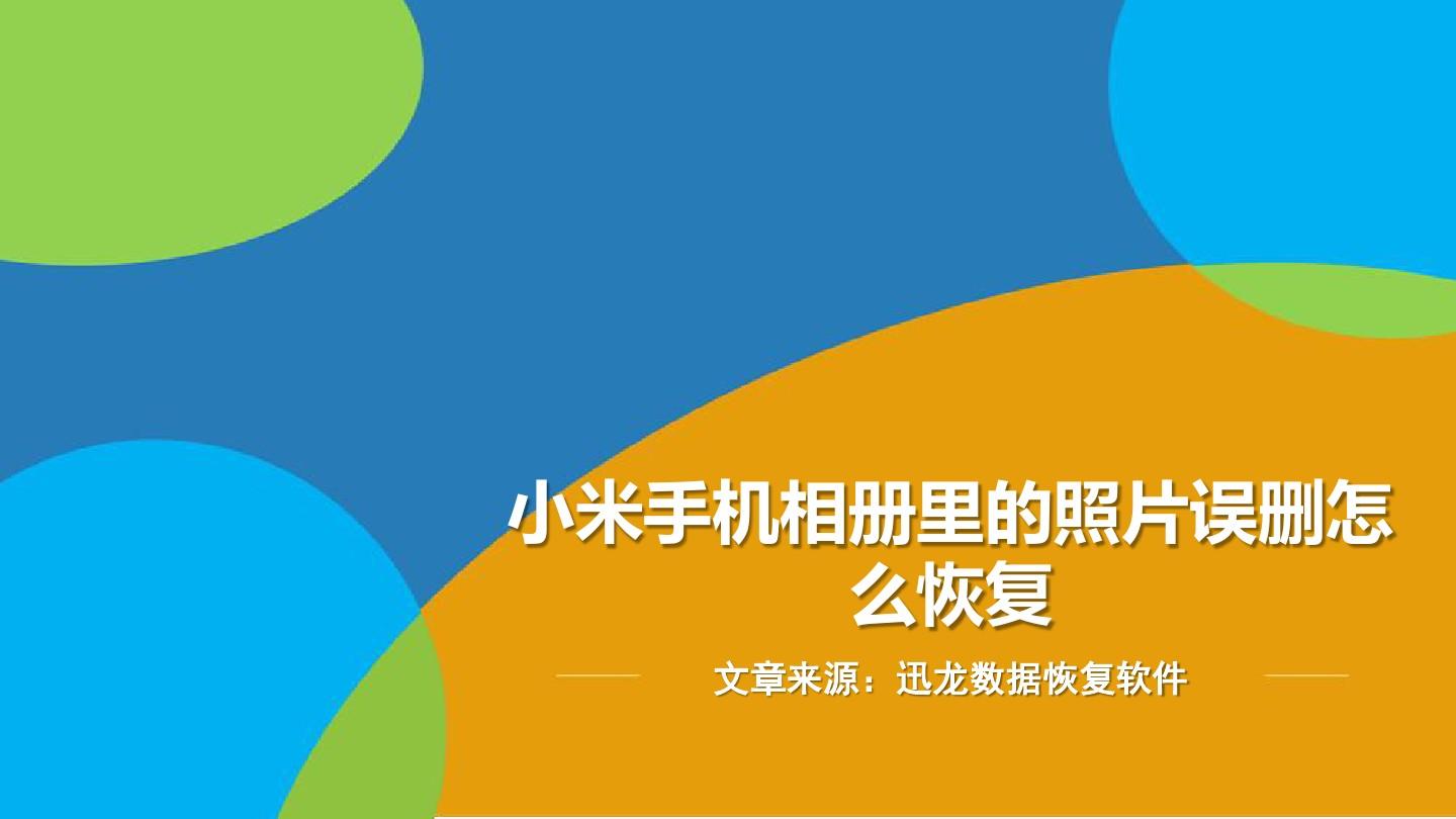 找回小米删除照片手机还能看吗_找回小米删除照片手机怎么恢复_小米手机怎么找回删除的照片