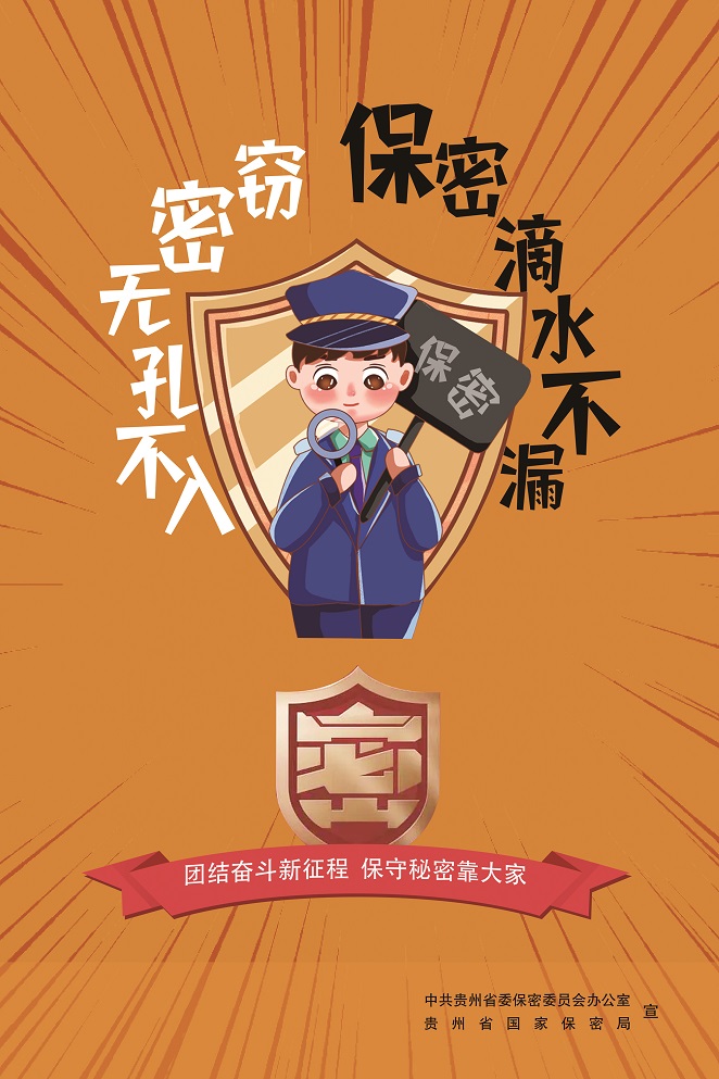保密宣传海报图片_保密宣传月活动总结_保密宣传日