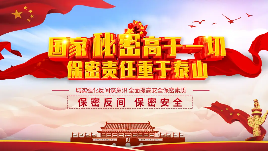 保密宣传日_保密宣传海报图片_保密宣传月活动总结