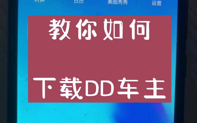 滴滴车主下载安装2019_滴滴车主下载安装app_旧版滴滴车主下载安装