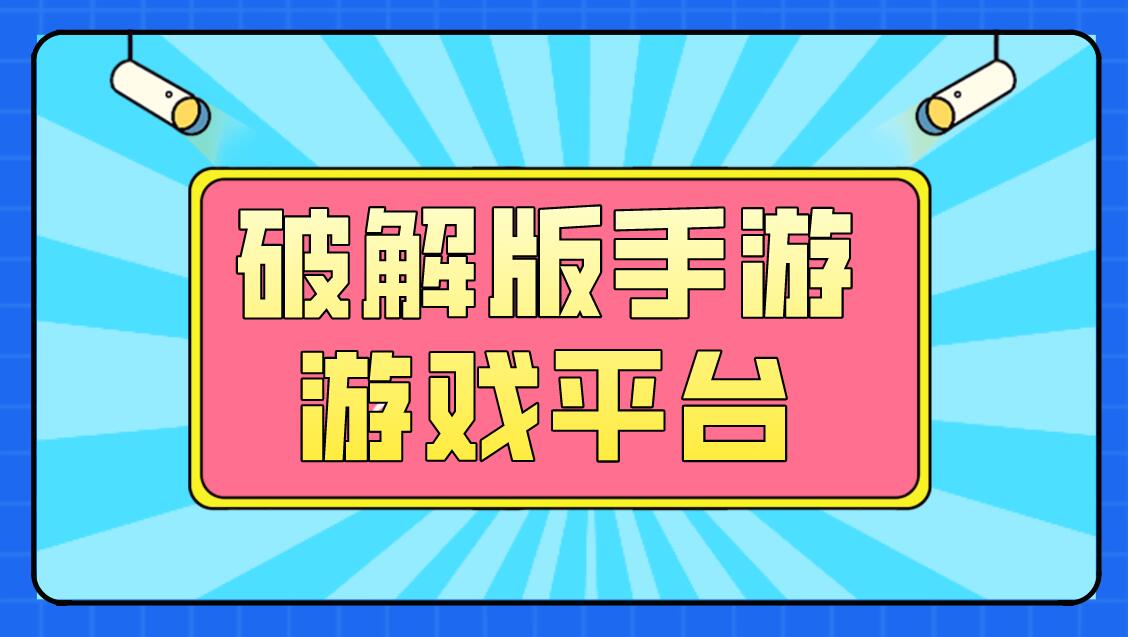 破解手机游戏软件_破解手机游戏app_psv 手机 破解游戏