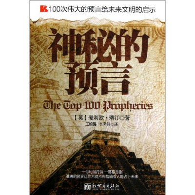 预言最准确的预言家_预言故事_预言的那由多