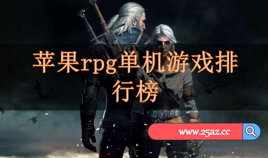 单机rpg手机游戏低配_低配置单机rpg游戏神作_单机手机rpg游戏推荐