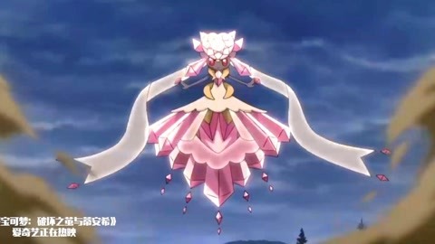蒂安希mega_希蒂安mega进化_希蒂安mega进化图片