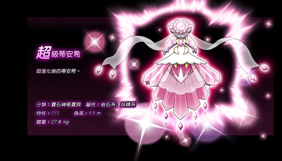 希蒂安mega进化图片_希蒂安mega进化_蒂安希mega