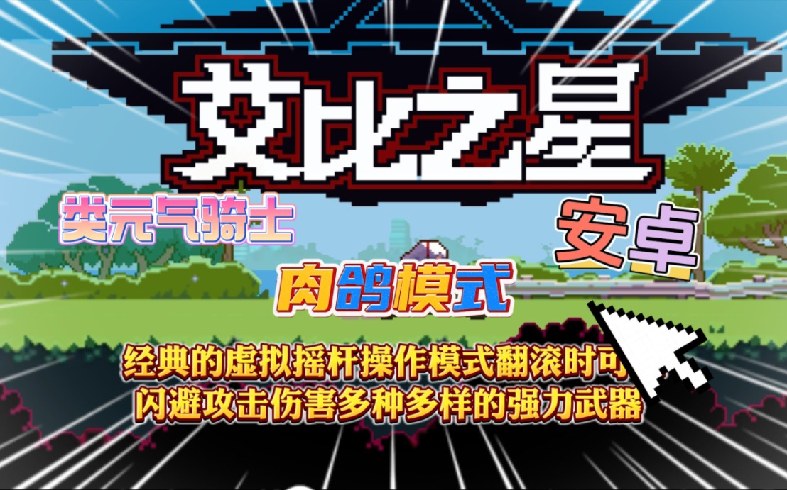 安卓横版游戏推荐_安卓横版手机游戏推荐_安卓横版游戏手机