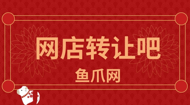 网店转让费用_网店转让多少钱_网店转让行业好做吗