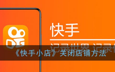 怎么关闭快手小店退还保证金_小店退还关闭快手保证金怎么退_小店退还关闭快手保证金怎么办