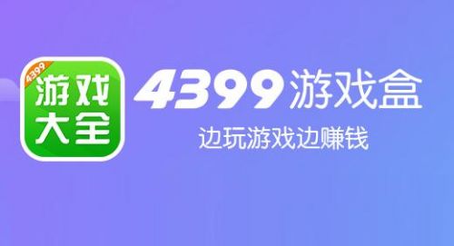 手机版的4399游戏盒_4399游戏盒有手机版吗_手机4399游戏盒子