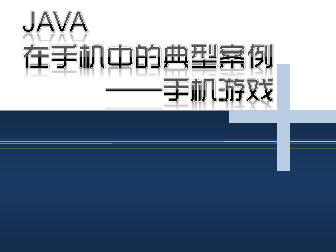 java游戏移植手机_steam移植手机游戏_移植手机游戏平台