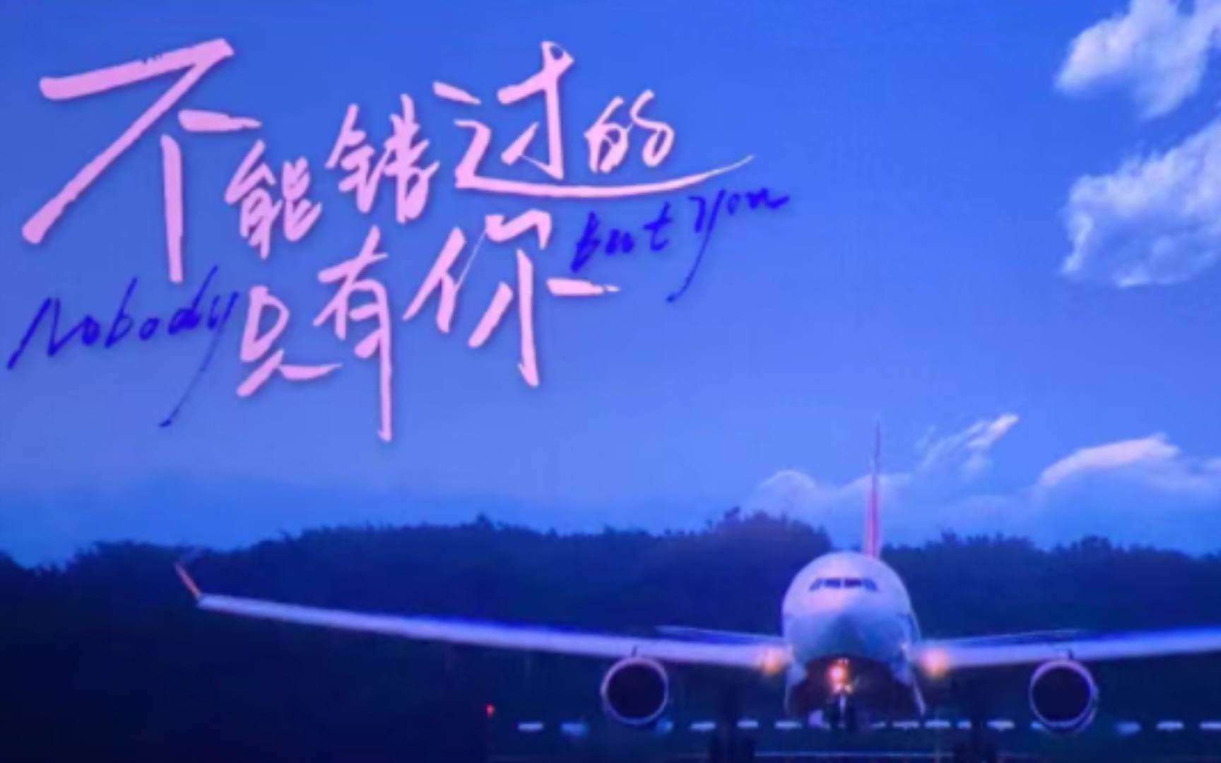 错过能观看在线视频吗_错过电影可以看下一场吗_不能错过的只有你在线观看