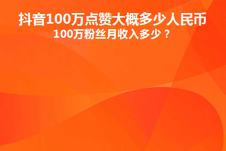 抖音里赞多可以挣钱吗_抖音赞能赚钱吗_抖音的点赞数可以挣钱吗