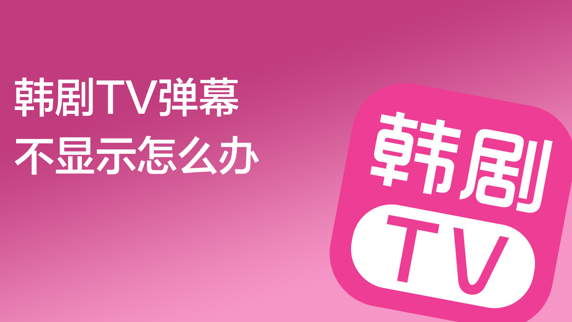 韩剧网弹幕没有了_韩剧tv开了弹幕却看不到弹幕_韩剧tv为什么没有弹幕