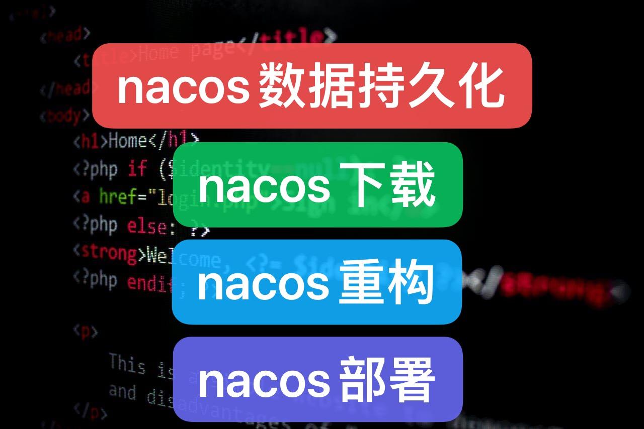 安装nacos_安装nacossever_linux安装nacos