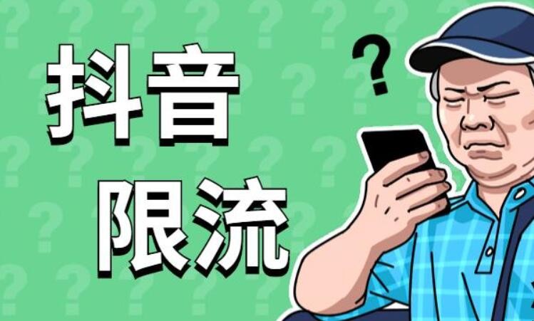 抖音限流啥意思-抖音限流为何如此神秘？揭秘其背后的原因与影响