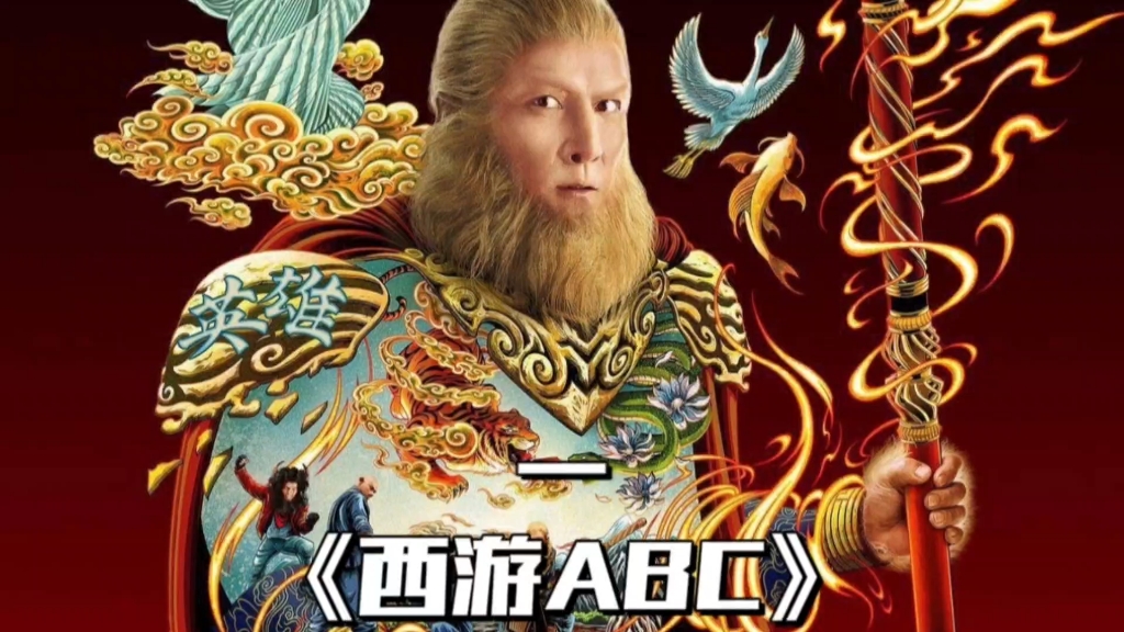 西游abc_西游abc第二季什么时候播出_西游abc在线国语免费观看