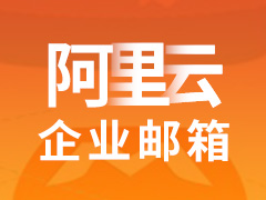 阿里云建站_阿里云建站视频教程_阿里云建站流程