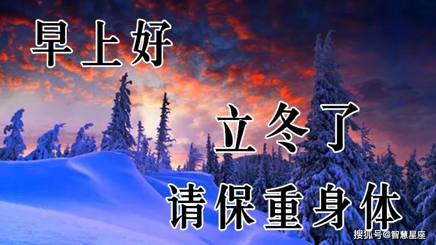 立冬美好寓意_立冬象征_立冬有什么好的寓意吗