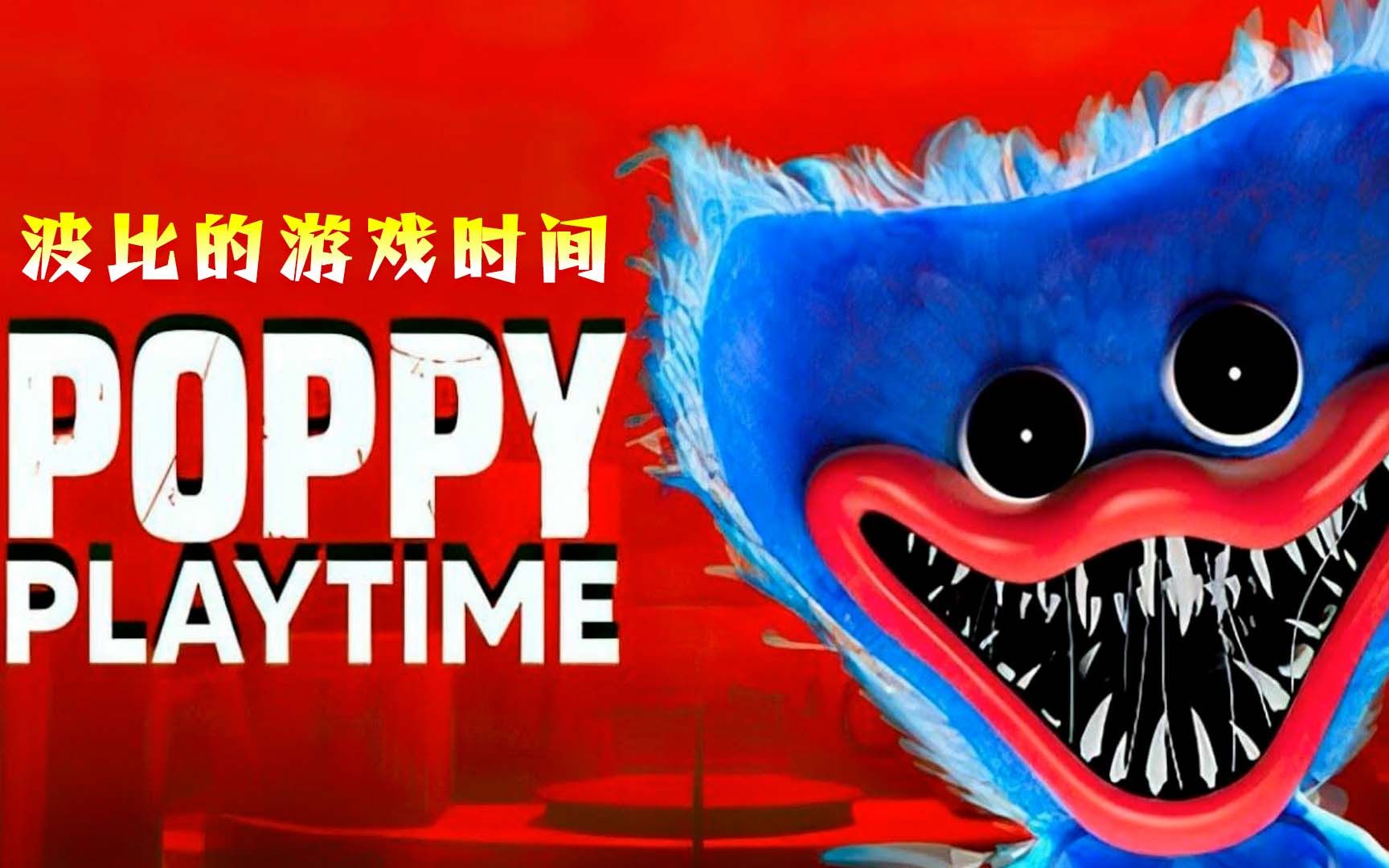 波比的游戏时间手机版彩蛋_波比是什么游戏_波比改版时间
