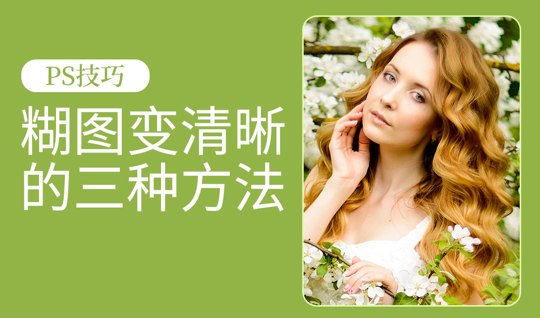 ps如何把图片变清晰_图片变清晰ps_怎么用ps把图片变清晰度