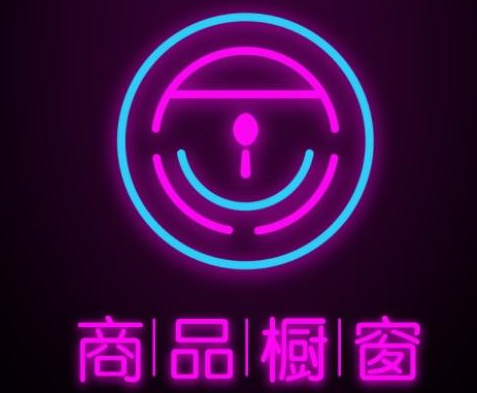 开通橱窗的要求和流程_开通橱窗需要什么条件_怎么开通橱窗