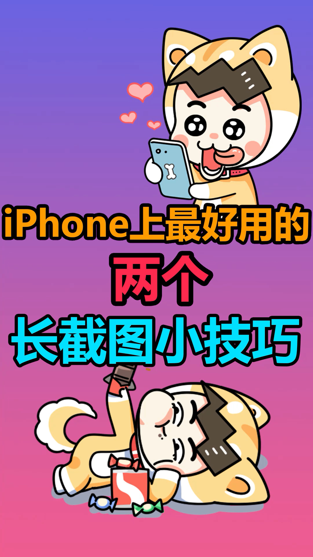 iphone截屏长图照片手机_苹果手机怎样截长屏幕截图_截长屏苹果手机